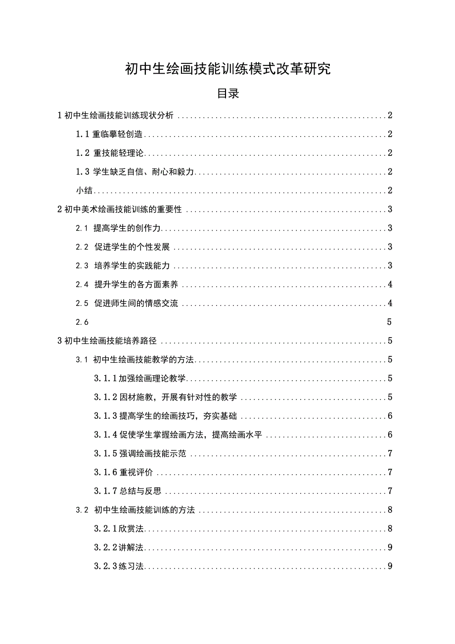 《初中生绘画技能训练模式改革研究8600字【论文】》.docx_第1页