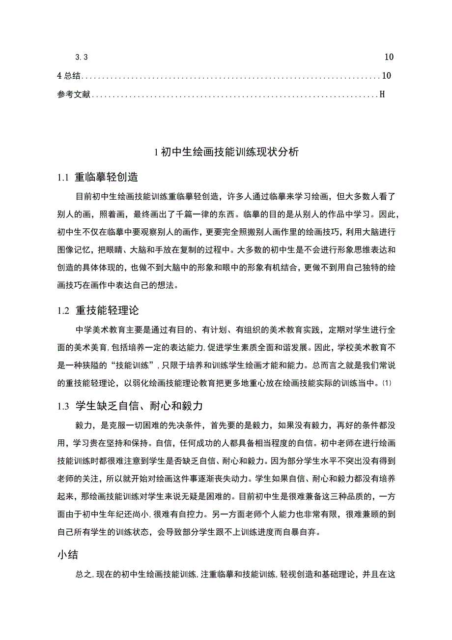 《初中生绘画技能训练模式改革研究8600字【论文】》.docx_第2页