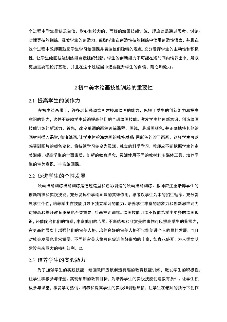 《初中生绘画技能训练模式改革研究8600字【论文】》.docx_第3页