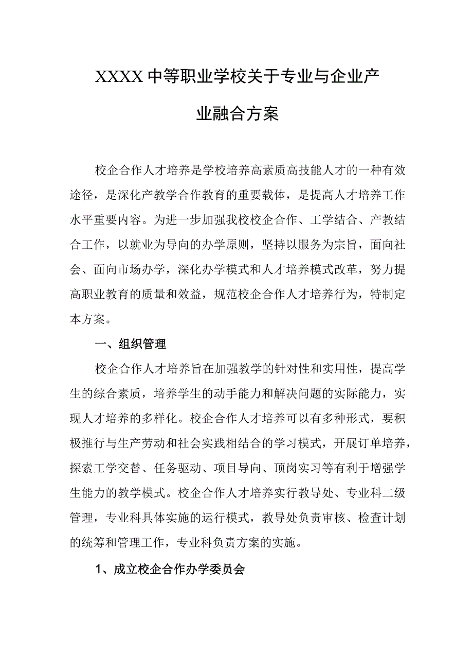 中等职业学校关于专业与企业产业融合方案.docx_第1页