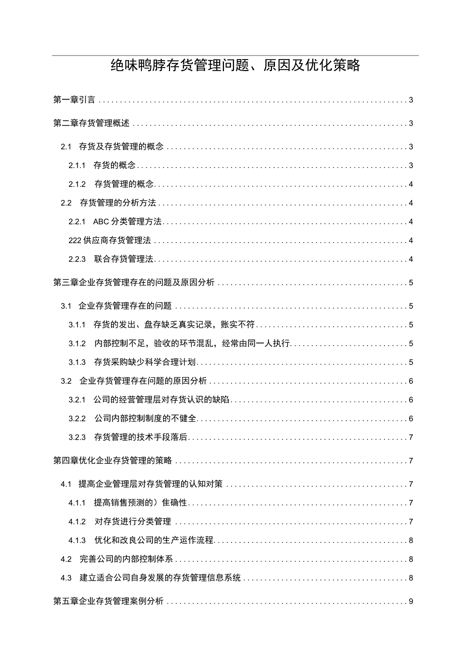 【2023《绝味鸭脖存货管理问题、原因及优化策略》论文9700字】.docx_第1页