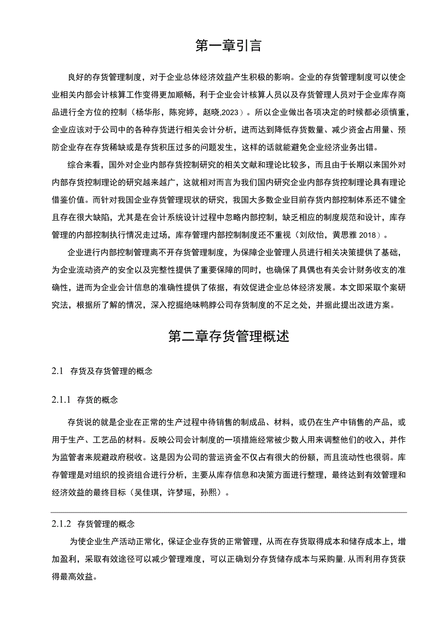 【2023《绝味鸭脖存货管理问题、原因及优化策略》论文9700字】.docx_第3页