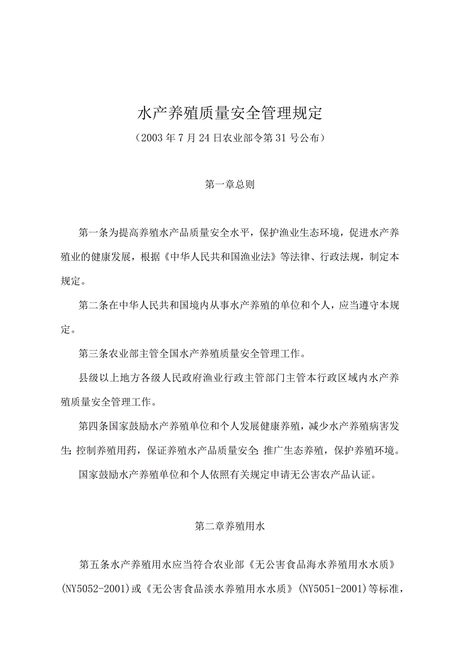 《水产养殖质量安全管理规定》（农业部令 第31号）.docx_第1页