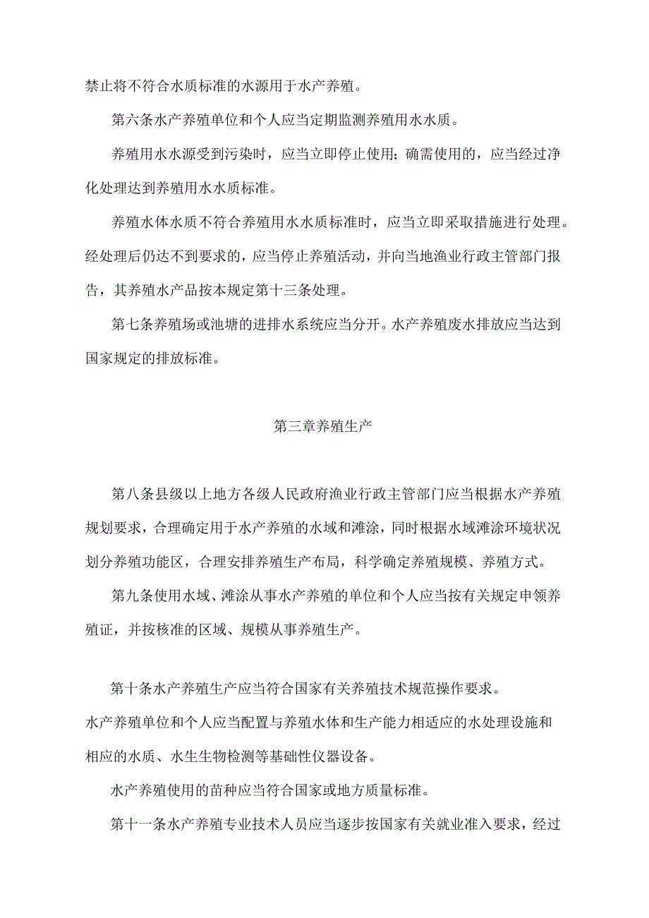 《水产养殖质量安全管理规定》（农业部令 第31号）.docx_第2页