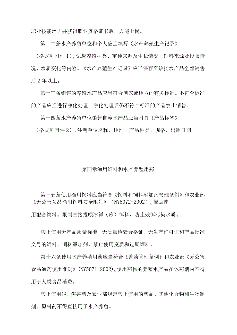 《水产养殖质量安全管理规定》（农业部令 第31号）.docx_第3页