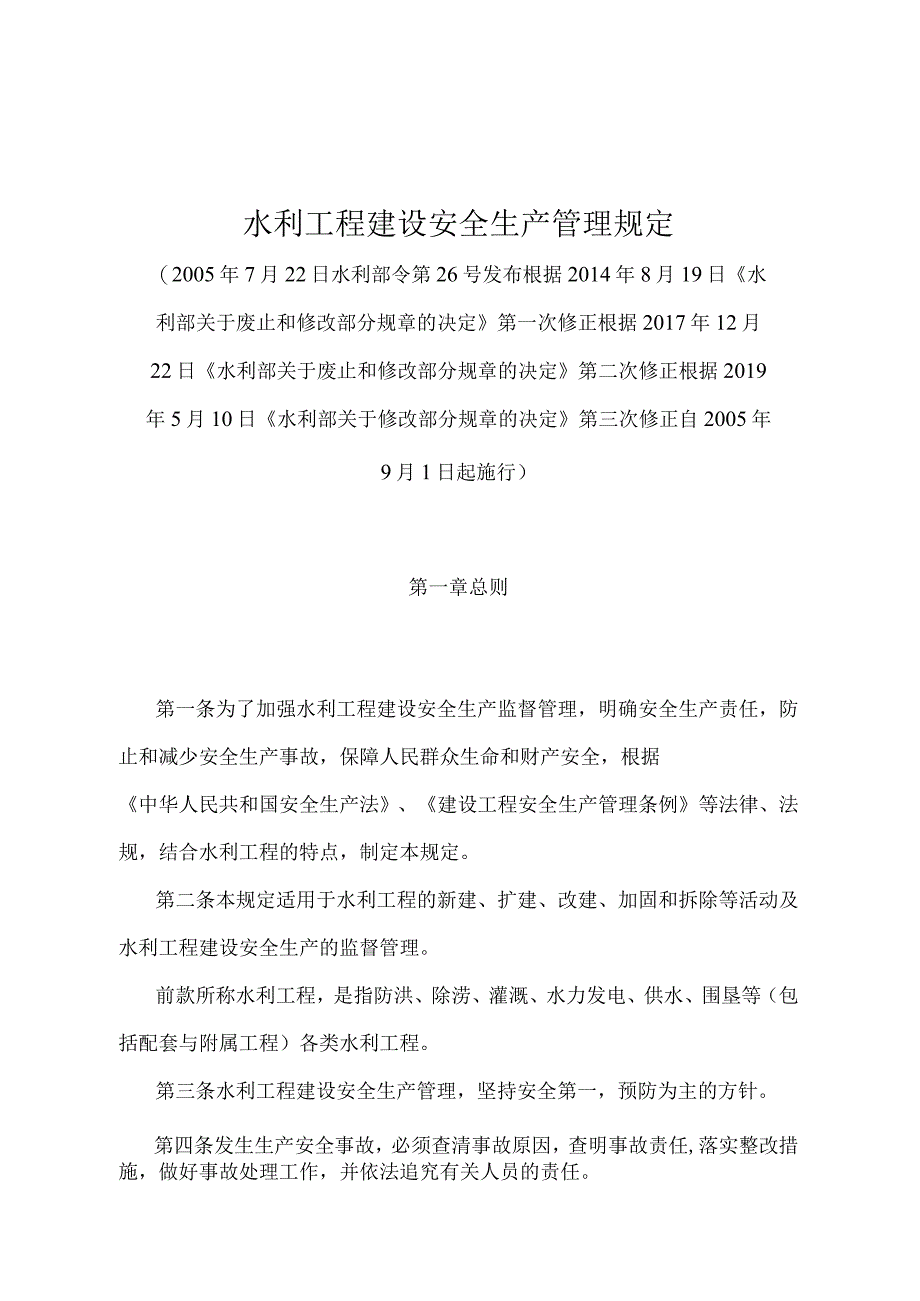 《水利工程建设安全生产管理规定》（2019年修正）.docx_第1页