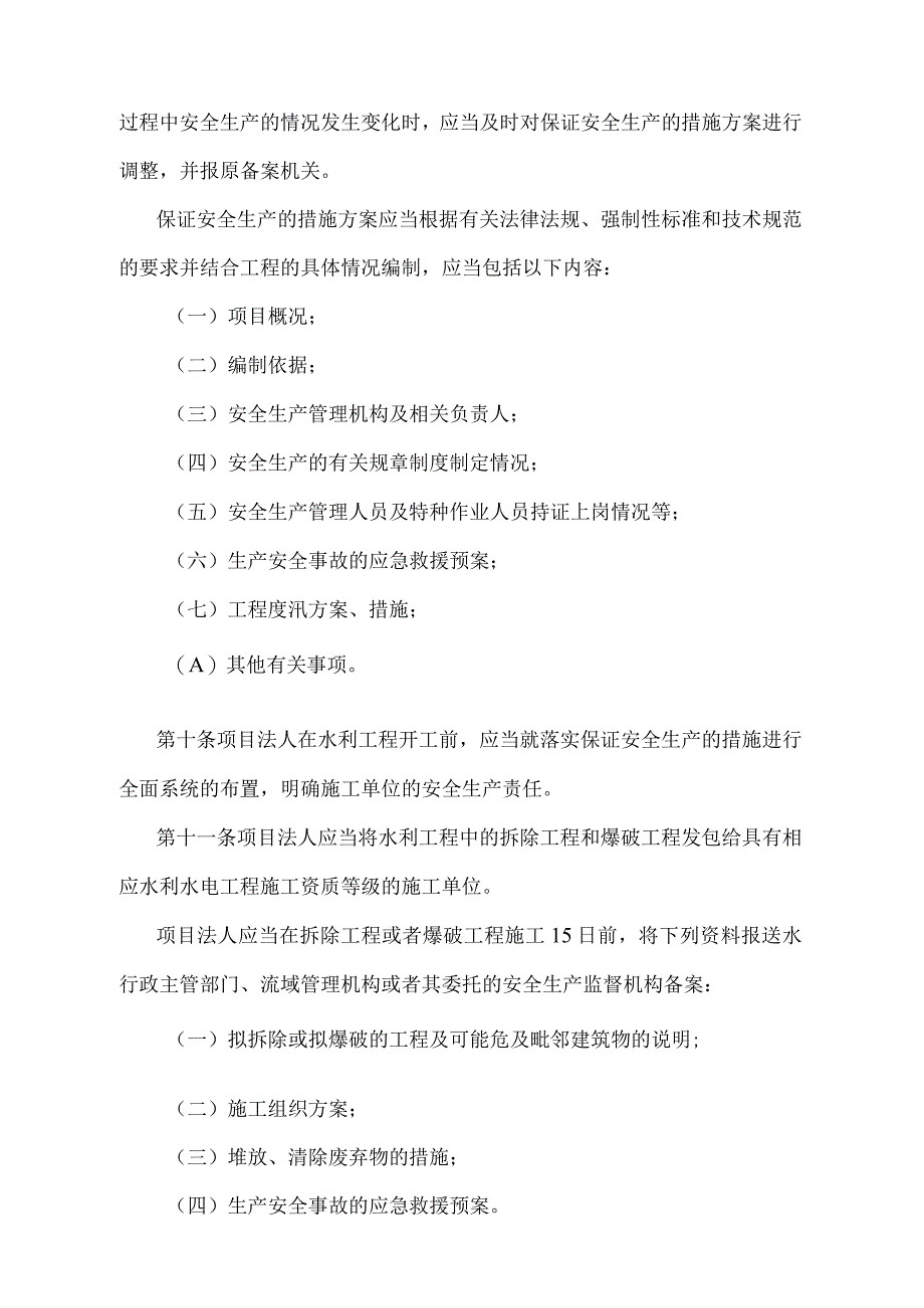 《水利工程建设安全生产管理规定》（2019年修正）.docx_第3页