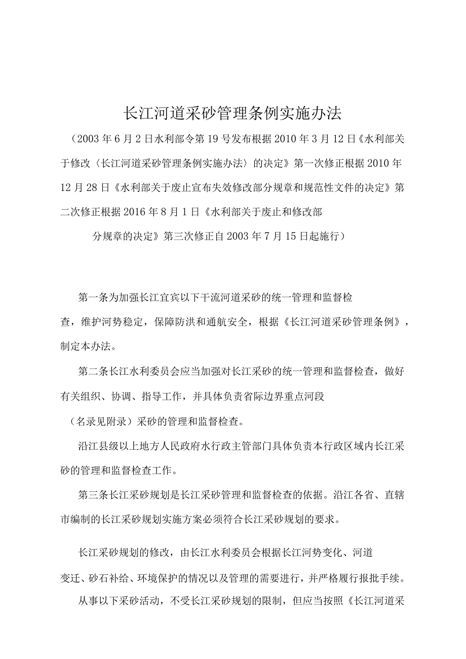 《长江河道采砂管理条例实施办法》（2016年修正）.docx_第1页