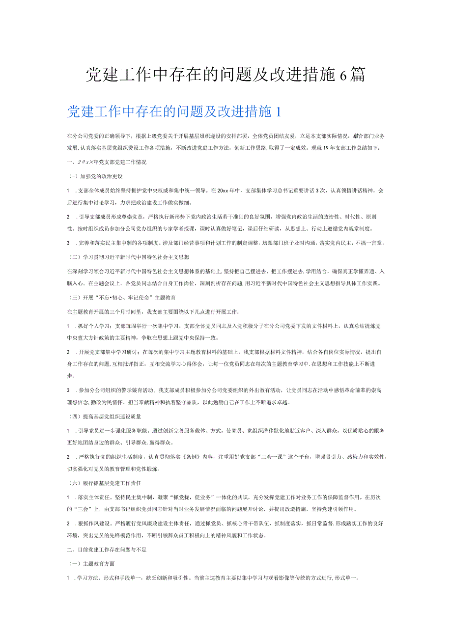 党建工作中存在的问题及改进措施6篇.docx_第1页