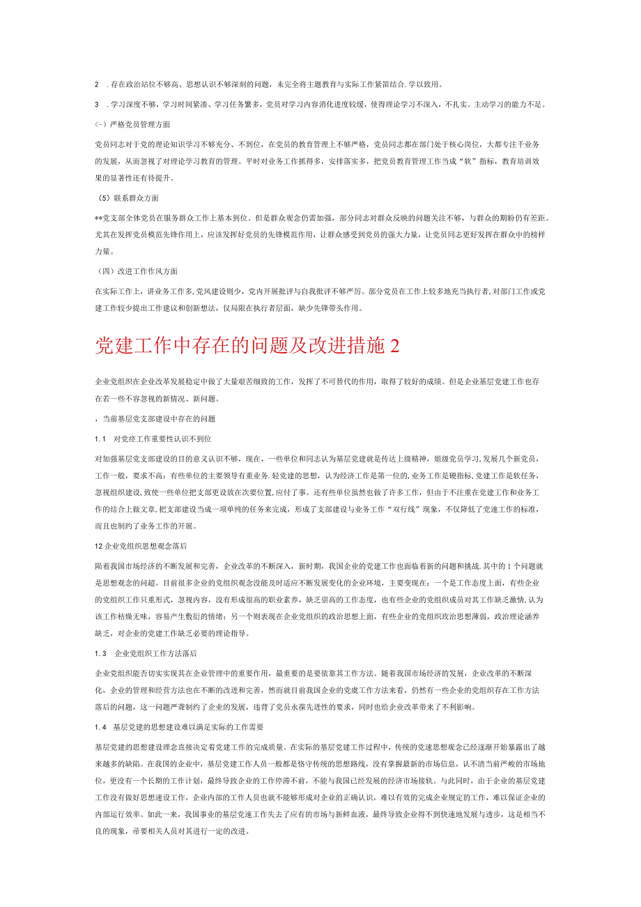 党建工作中存在的问题及改进措施6篇.docx_第2页