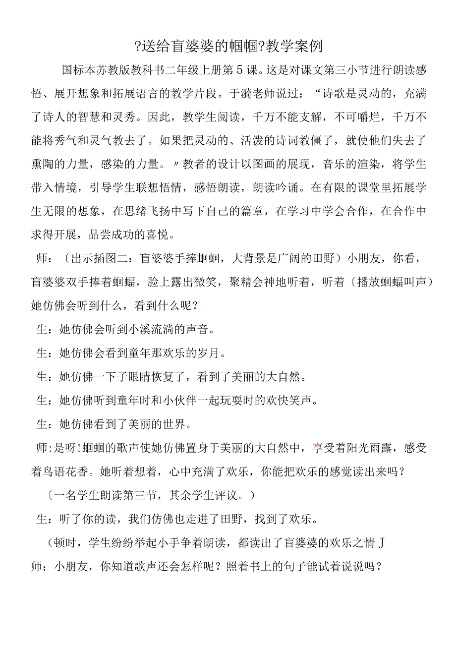 《送给盲婆婆的蝈蝈》教学案例.docx_第1页