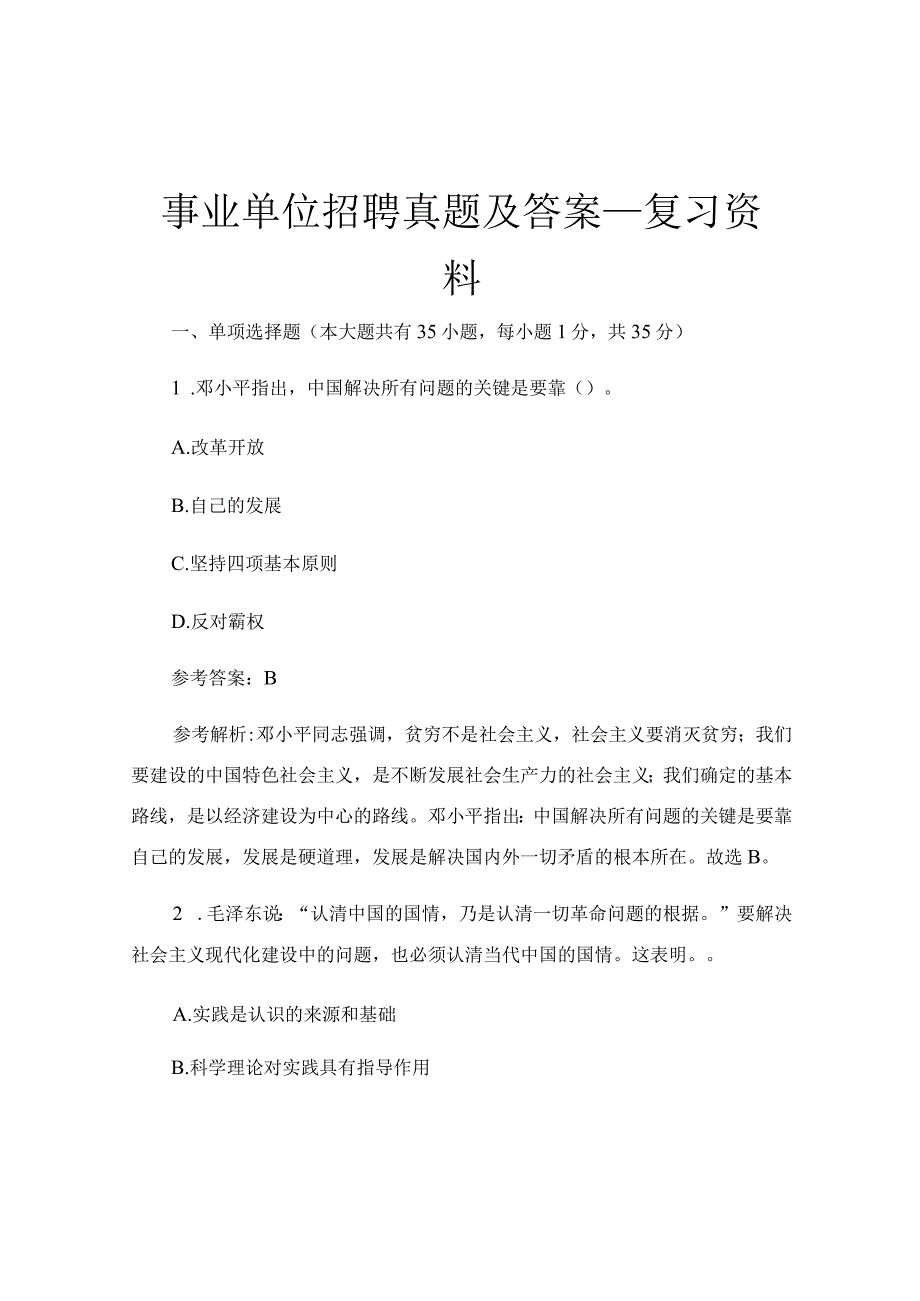 事业单位招聘真题及答案_复习资料.docx_第1页