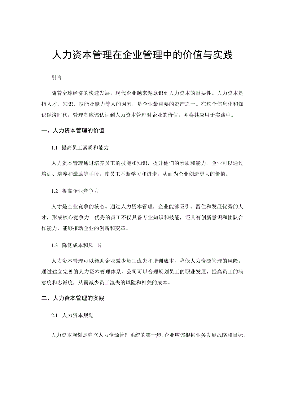 人力资本管理在企业管理中的价值与实践.docx_第1页