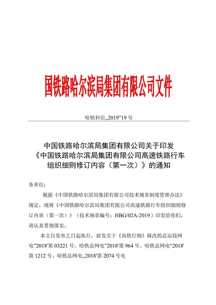 公司高速铁路行车组织细则修订内容.docx_第1页