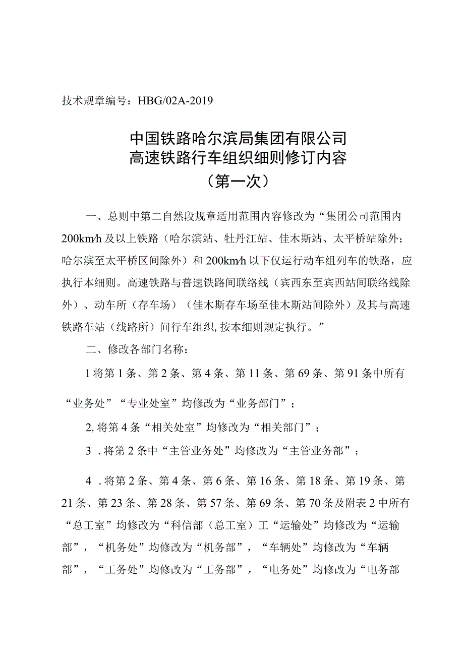 公司高速铁路行车组织细则修订内容.docx_第3页