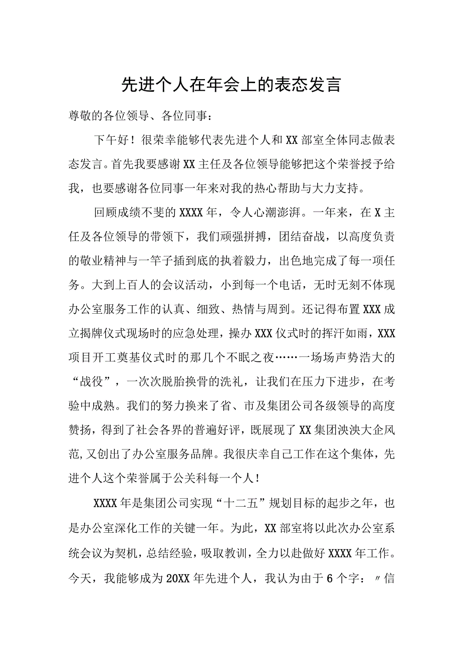 先进个人在年会上的表态发言.docx_第1页