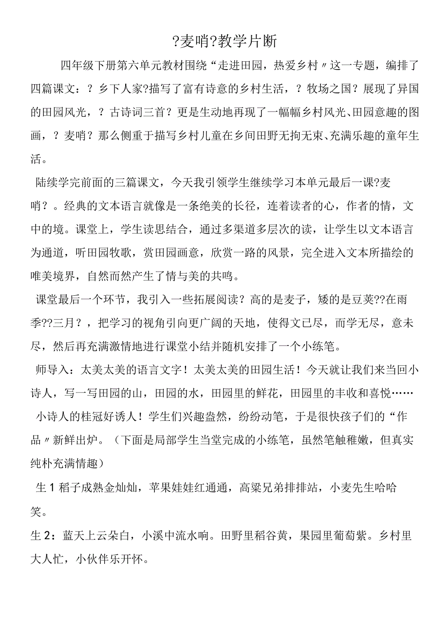 《麦哨》教学片断.docx_第1页