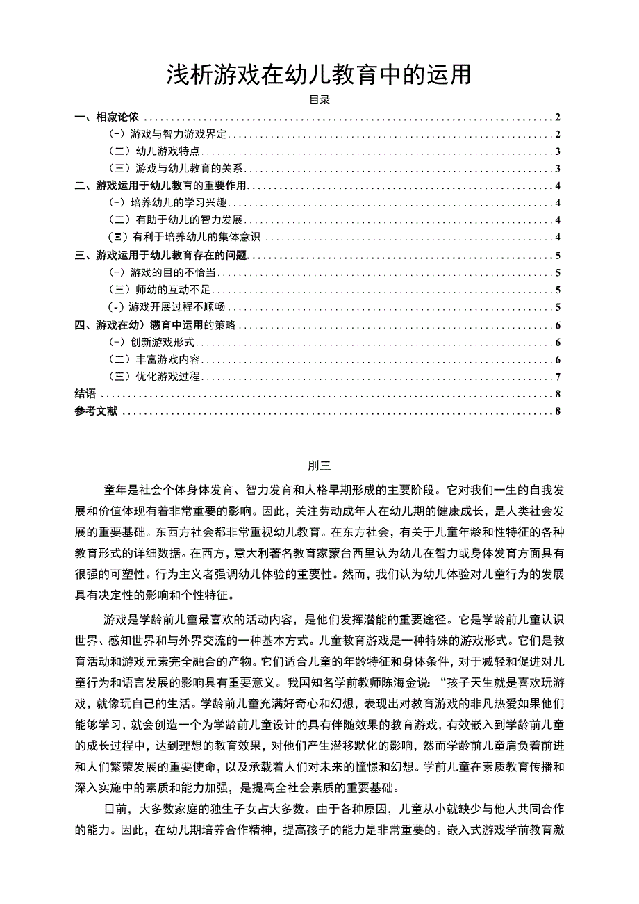 《浅析游戏在幼儿教育中的运用8400字【论文】》.docx_第1页