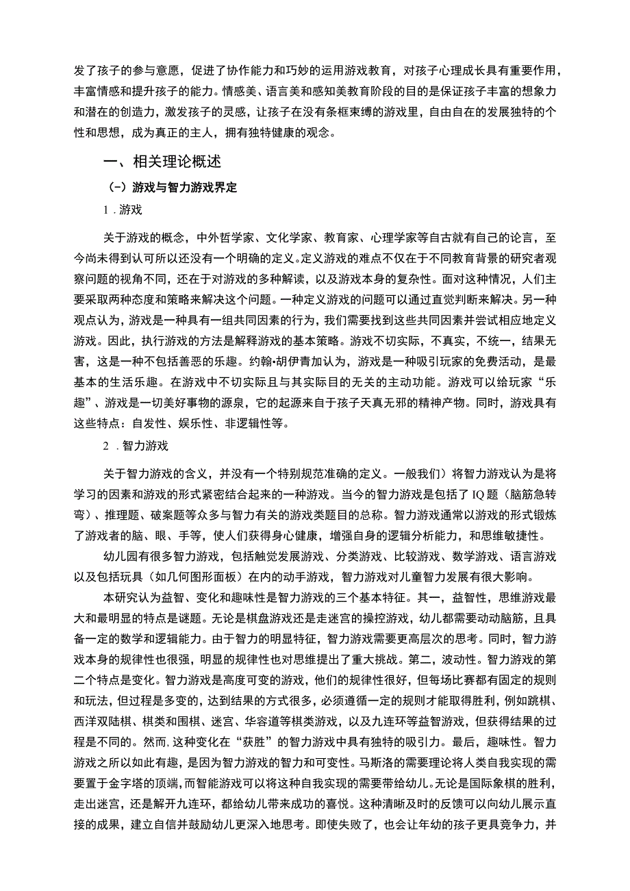 《浅析游戏在幼儿教育中的运用8400字【论文】》.docx_第2页