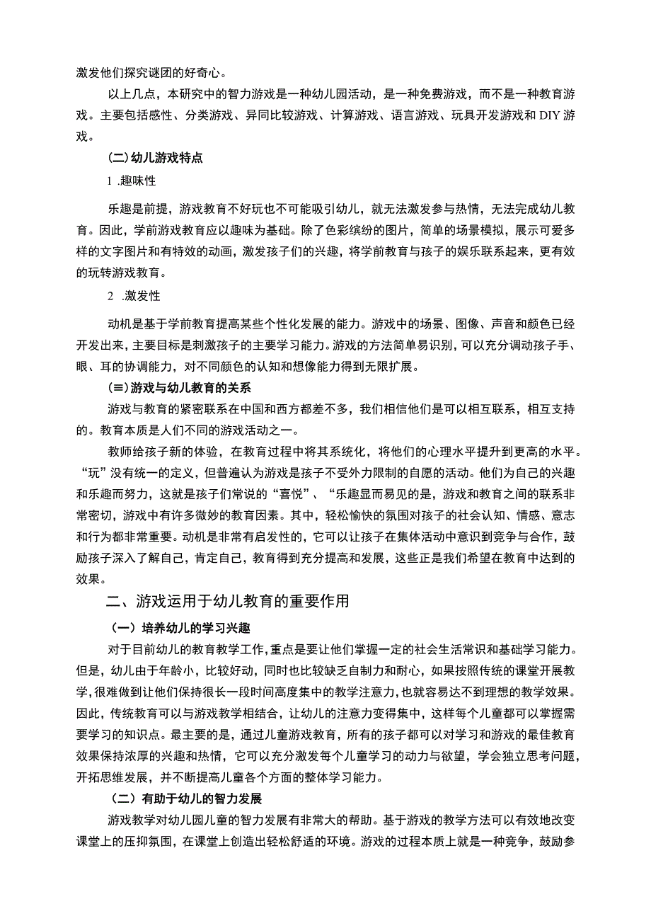 《浅析游戏在幼儿教育中的运用8400字【论文】》.docx_第3页