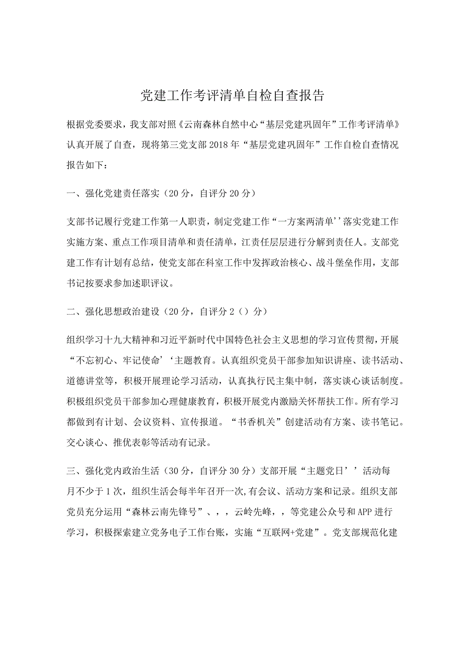 党建工作考评清单自检自查报告.docx_第1页