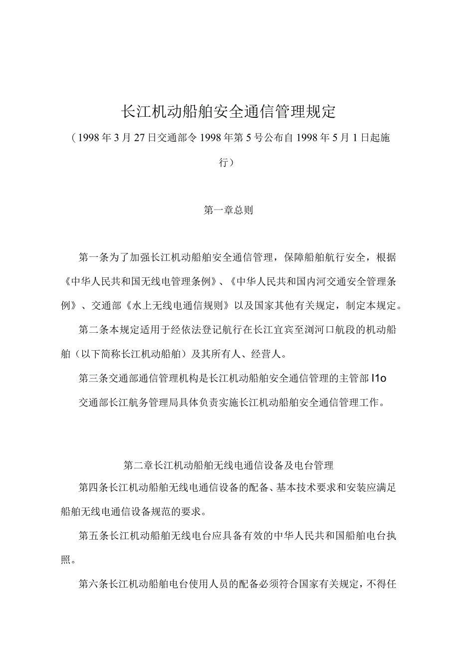 《长江机动船舶安全通信管理规定》（交通部令1998年第5号）.docx_第1页