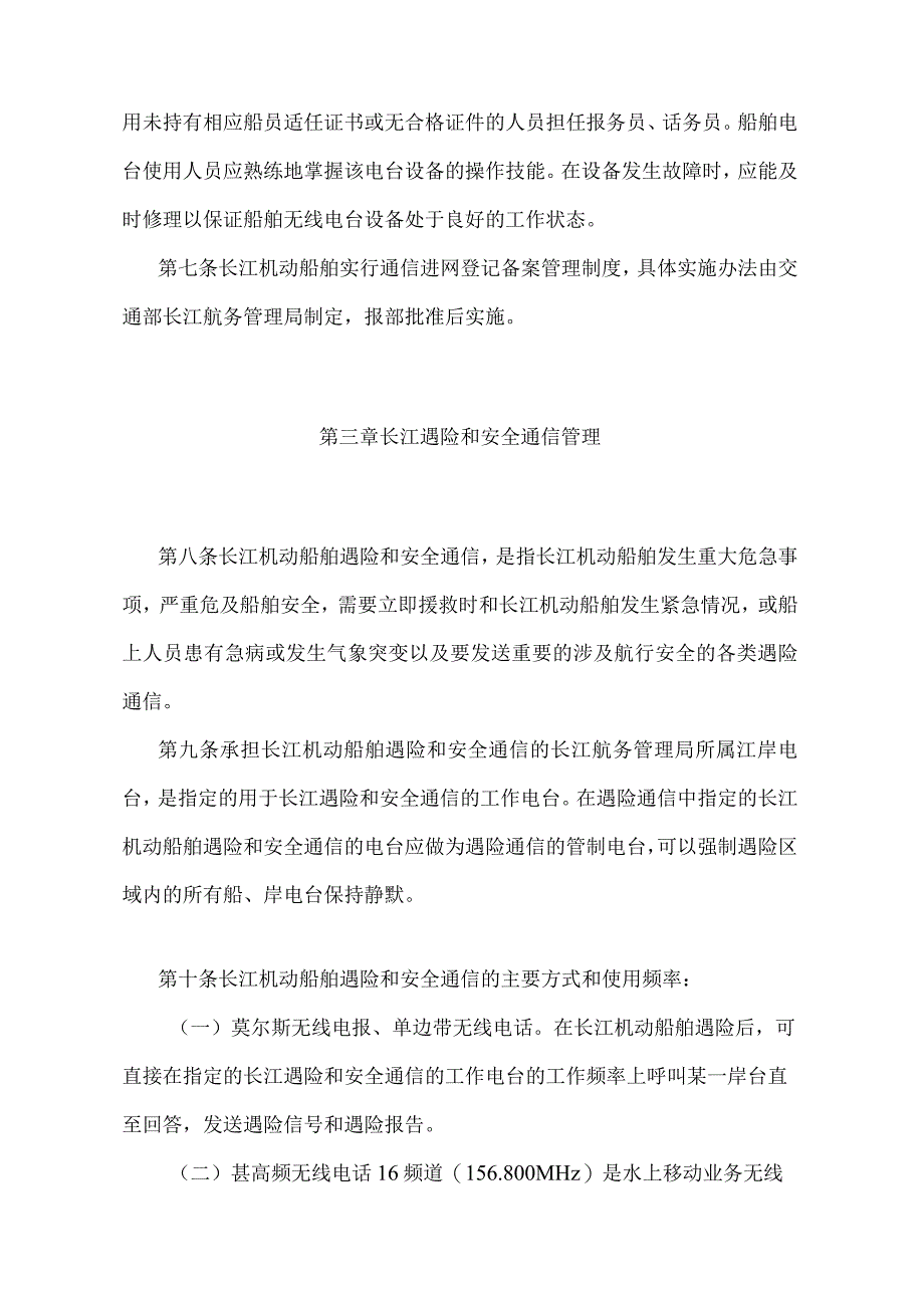 《长江机动船舶安全通信管理规定》（交通部令1998年第5号）.docx_第2页