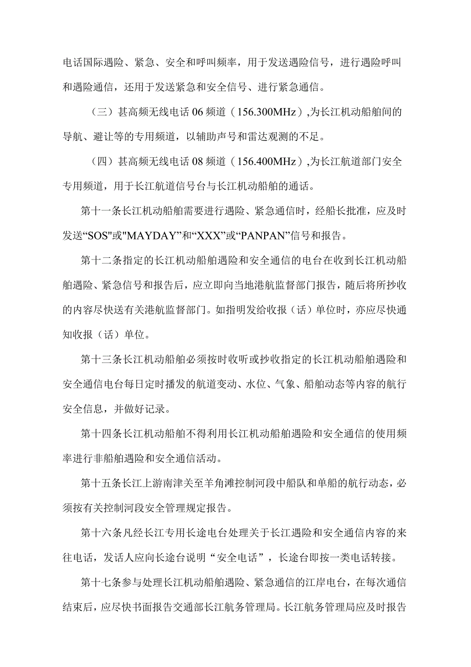 《长江机动船舶安全通信管理规定》（交通部令1998年第5号）.docx_第3页