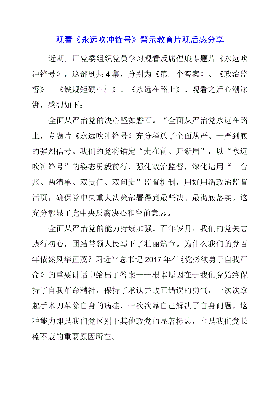 党员干部观看《永远吹冲锋号》警示教育片观后感分享.docx_第1页