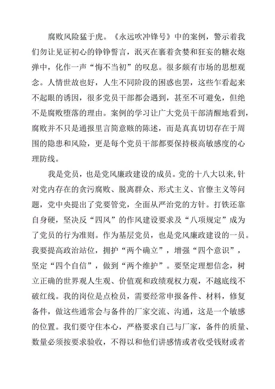 党员干部观看《永远吹冲锋号》警示教育片观后感分享.docx_第2页