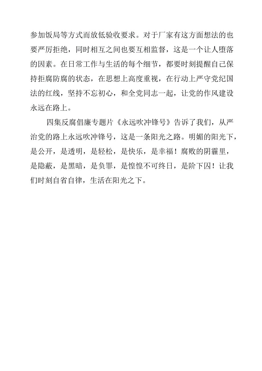 党员干部观看《永远吹冲锋号》警示教育片观后感分享.docx_第3页