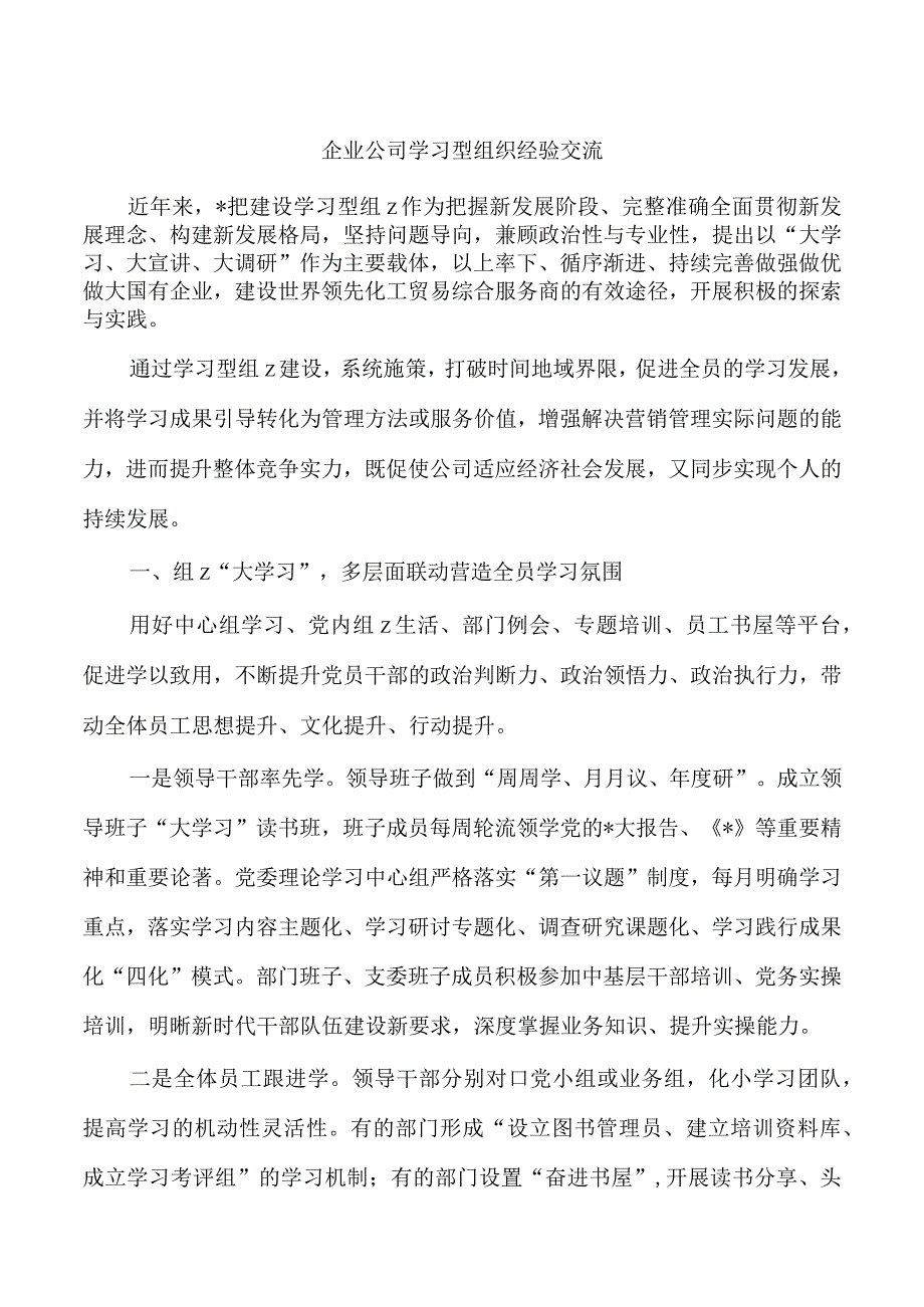 企业公司学习型组织经验交流.docx_第1页