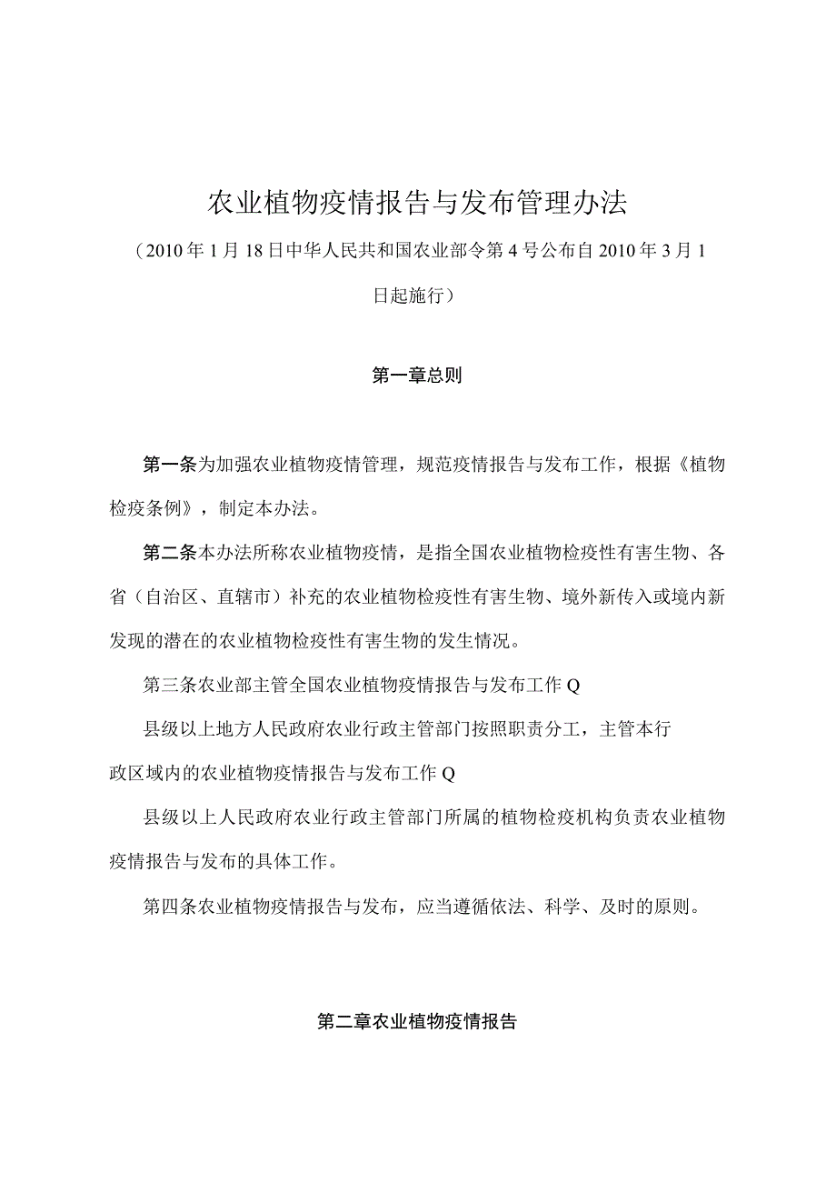 《农业植物疫情报告与发布管理办法》（农业部令第4号）.docx_第1页