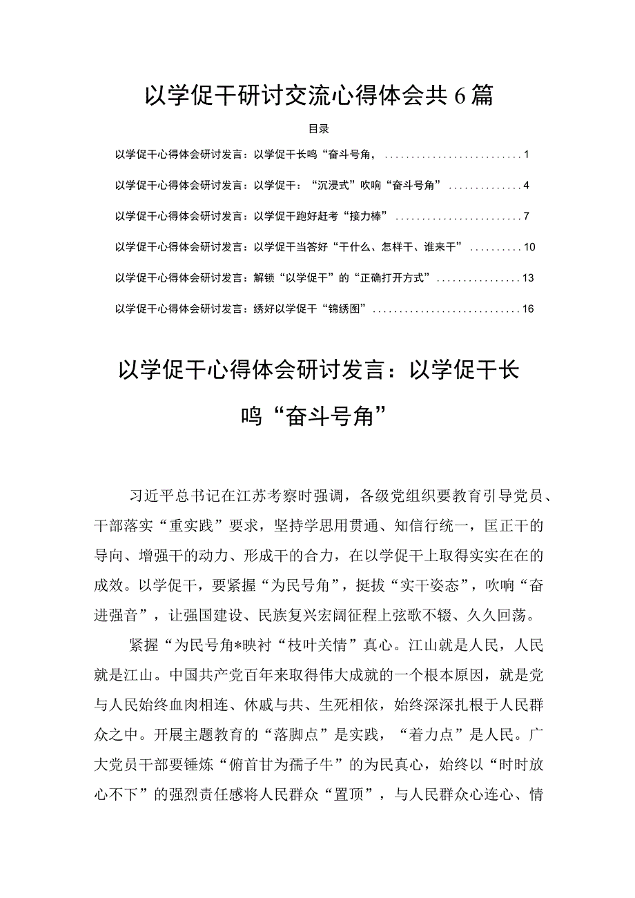 以学促干研讨交流心得体会共6篇.docx_第1页