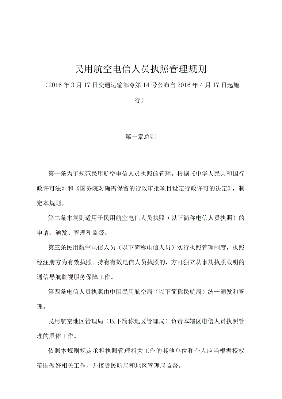 《民用航空电信人员执照管理规则》（交通运输部令第14号）.docx_第1页