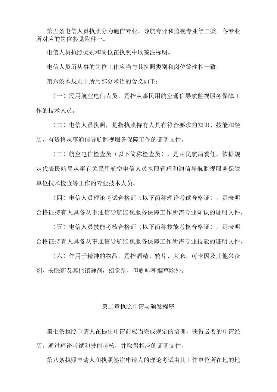 《民用航空电信人员执照管理规则》（交通运输部令第14号）.docx_第2页