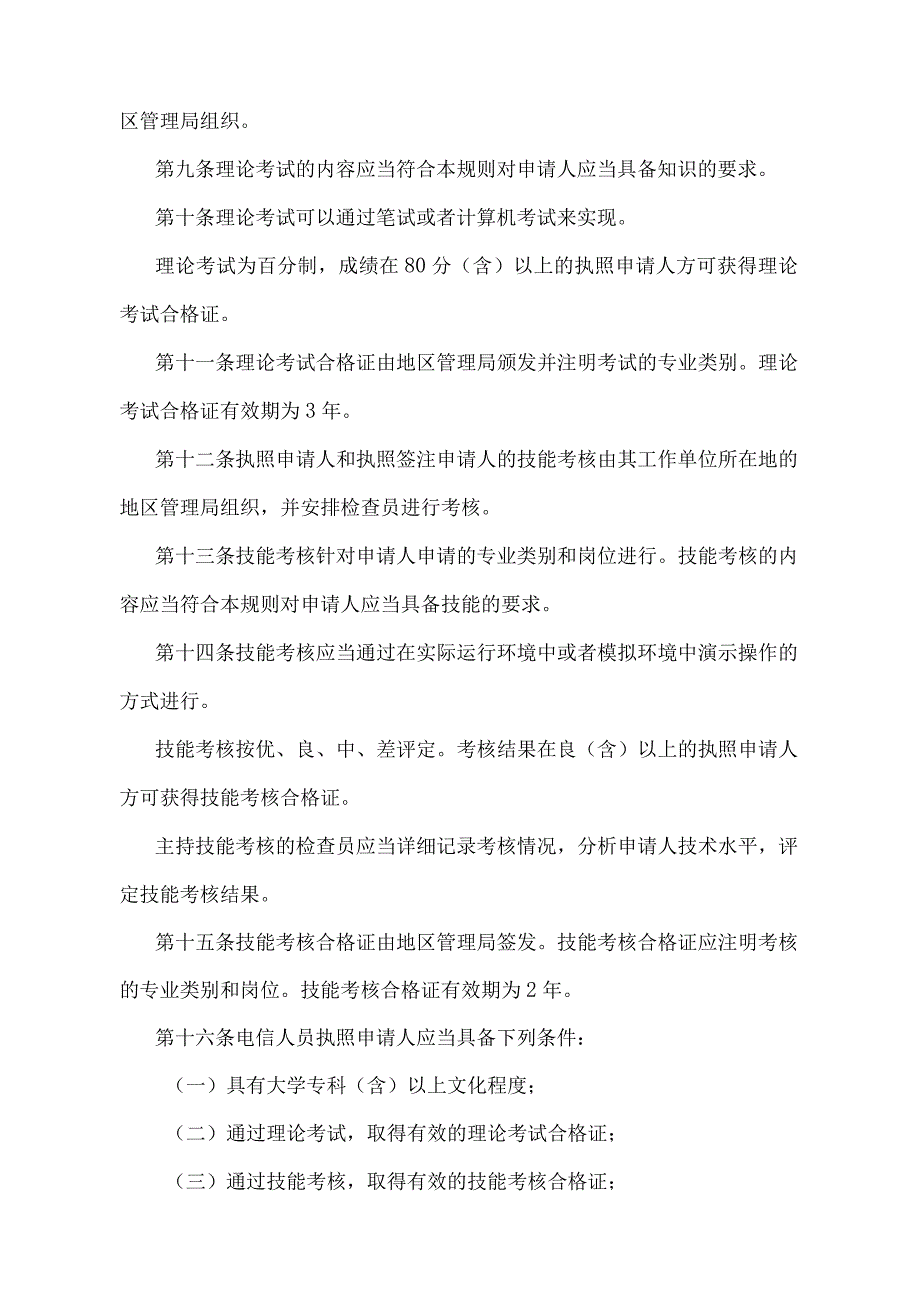 《民用航空电信人员执照管理规则》（交通运输部令第14号）.docx_第3页