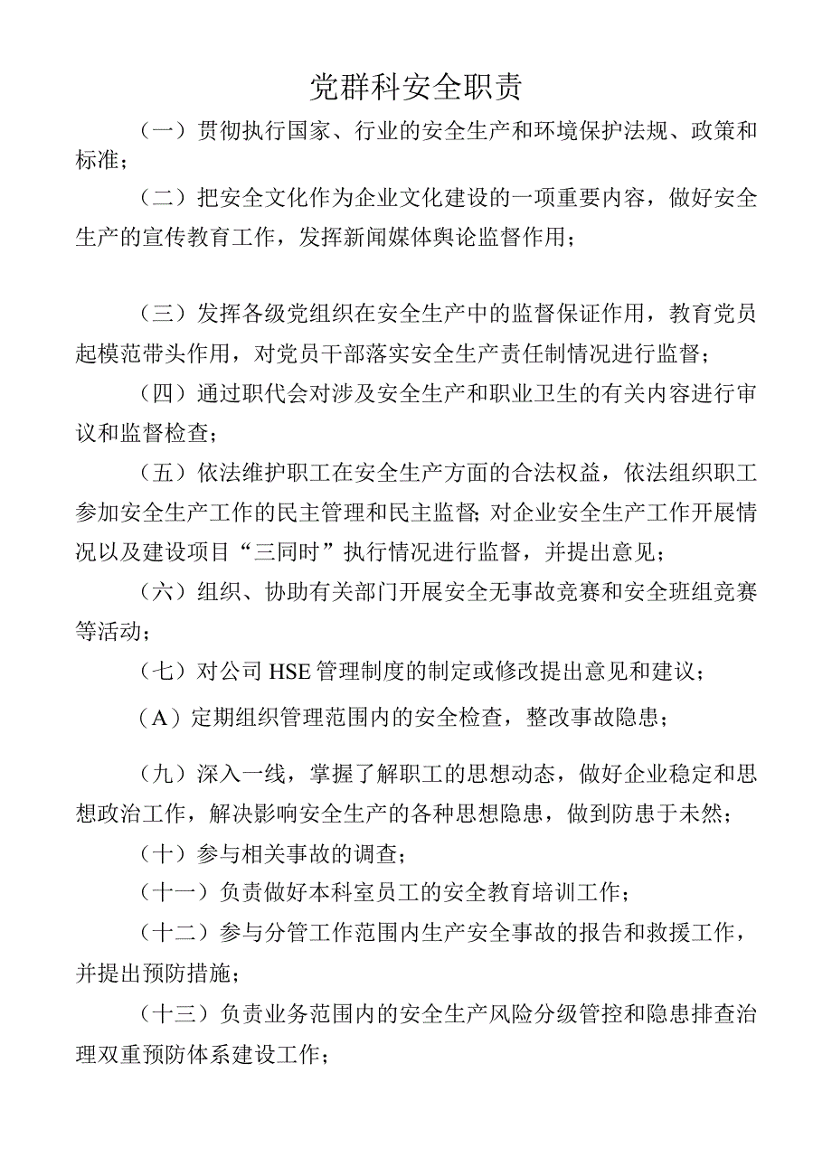 党群科安全职责.docx_第1页