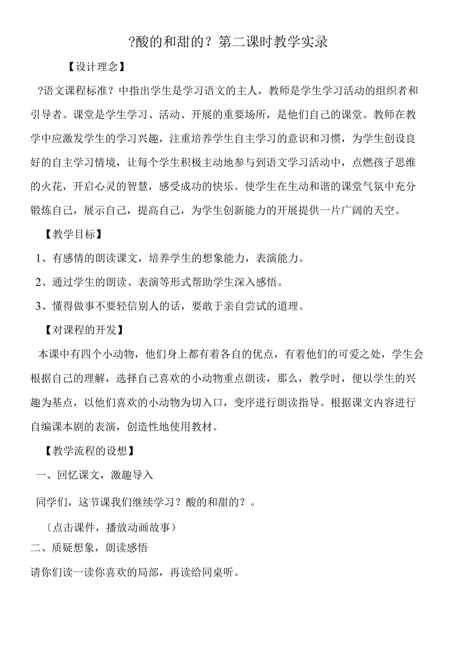 《酸的和甜的》第二课时教学实录.docx_第1页