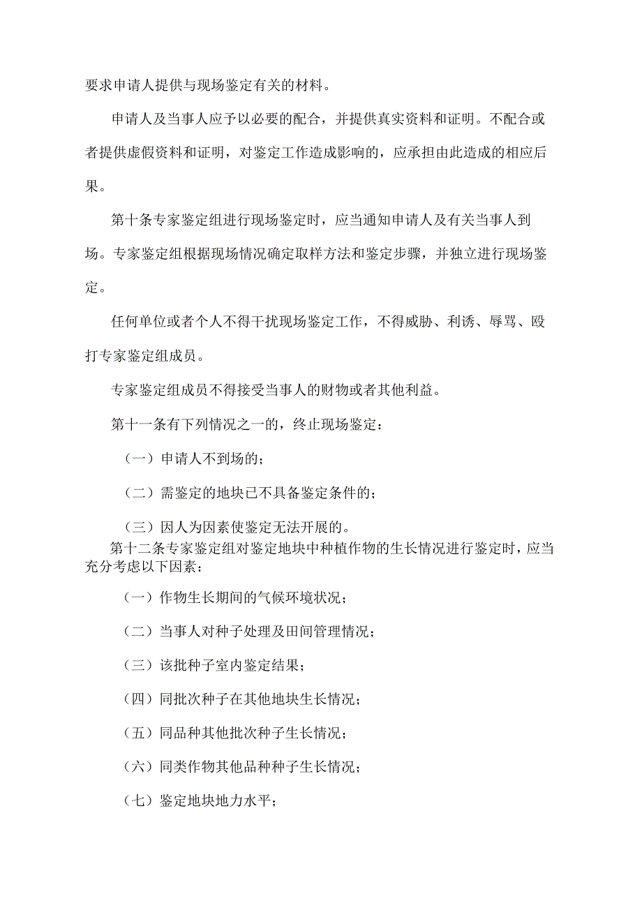 《农作物种子质量纠纷田间现场鉴定办法》（农业部令第28号）.docx_第3页