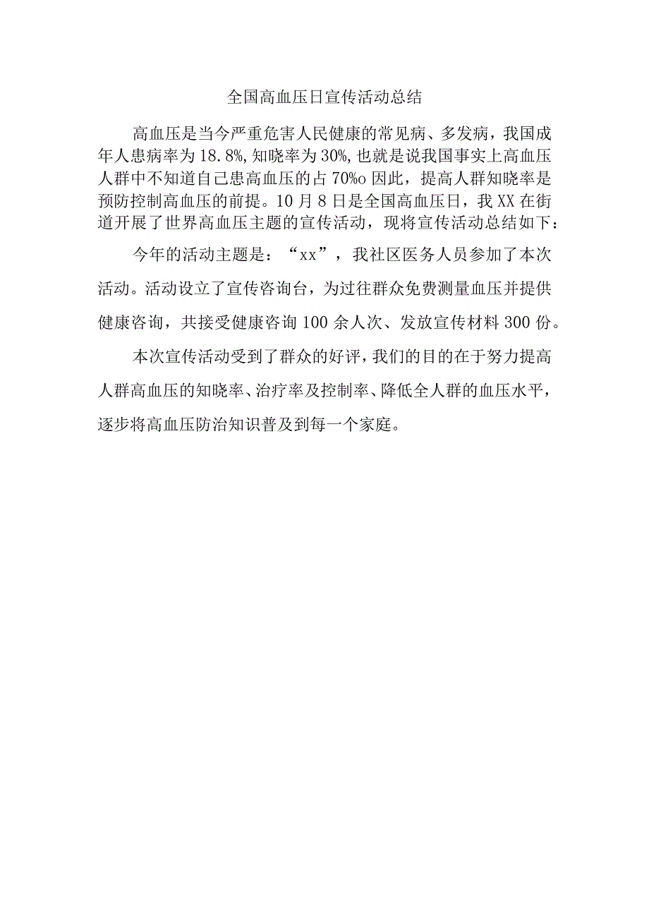 全国高血压日宣传活动总结.docx_第1页