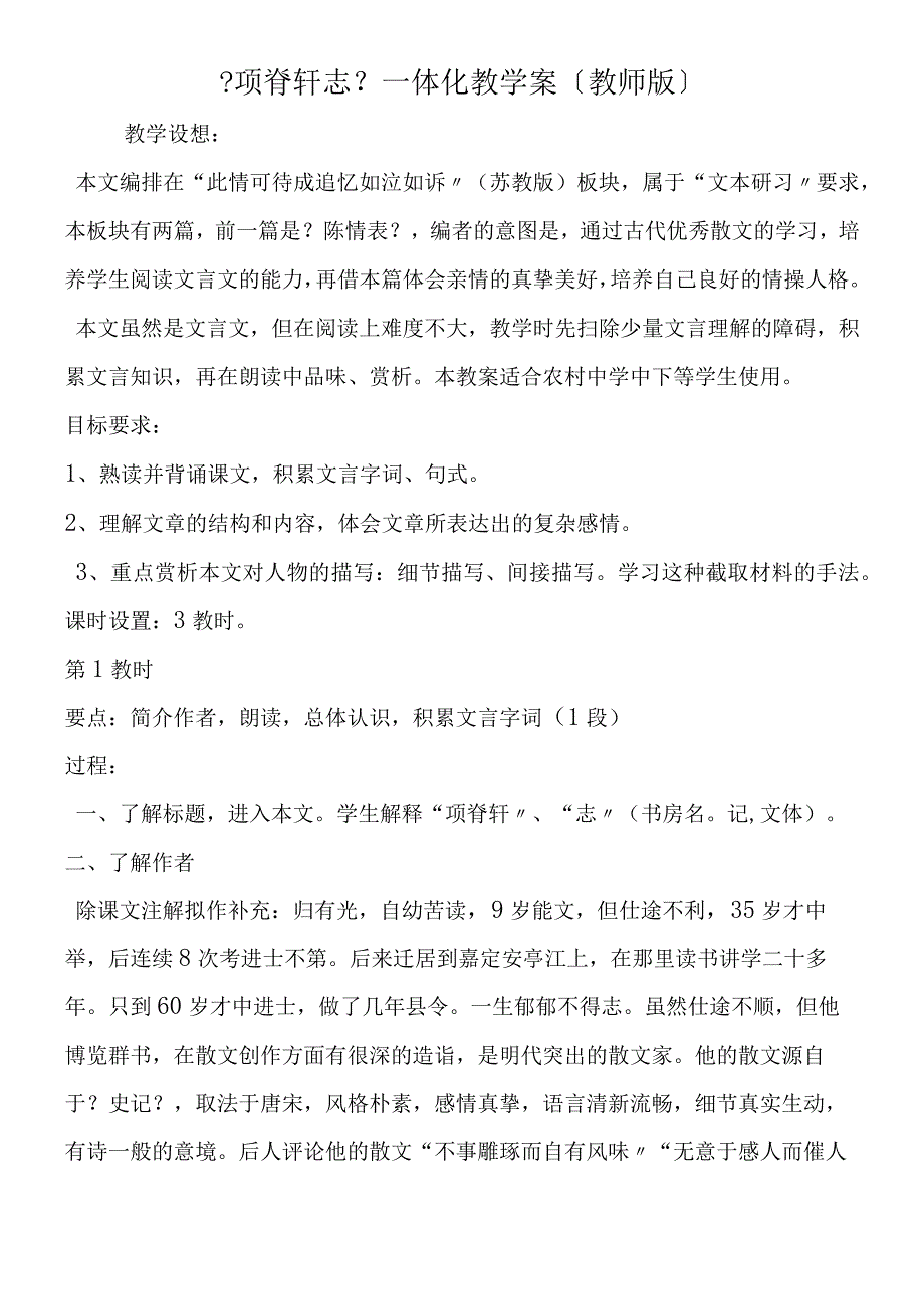 《项脊轩志》一体化教学案（教师版）.docx_第1页