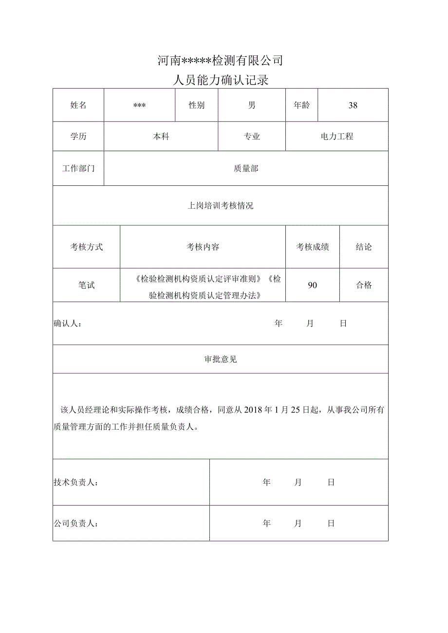 人员能力确认记录.docx_第3页