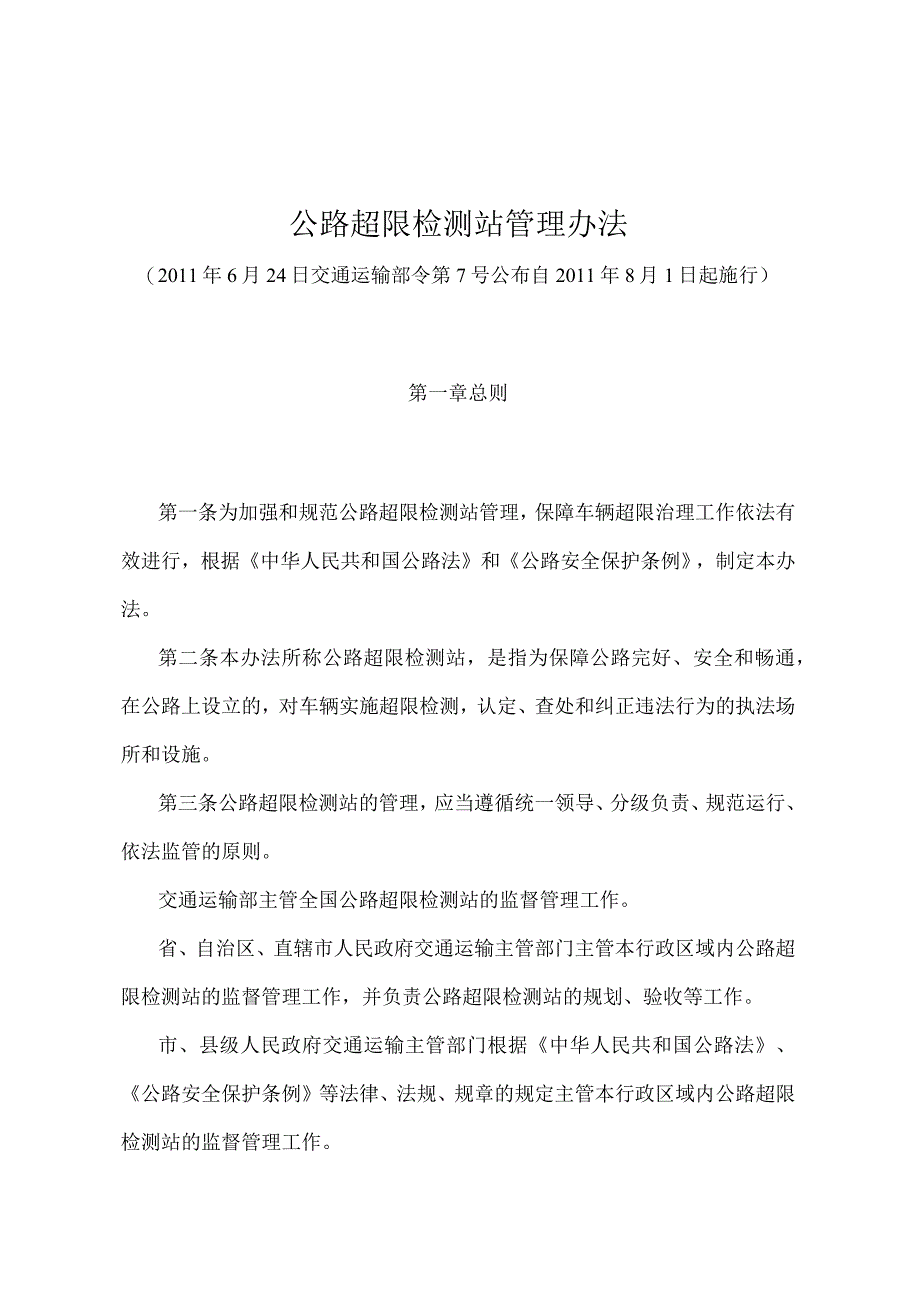 《公路超限检测站管理办法》（交通运输部令第7号）.docx_第1页