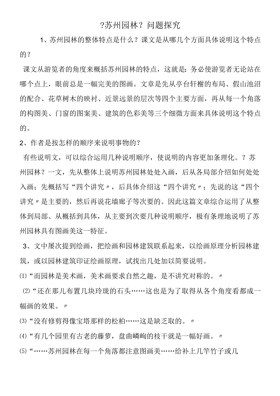 《苏州园林》问题探究.docx_第1页