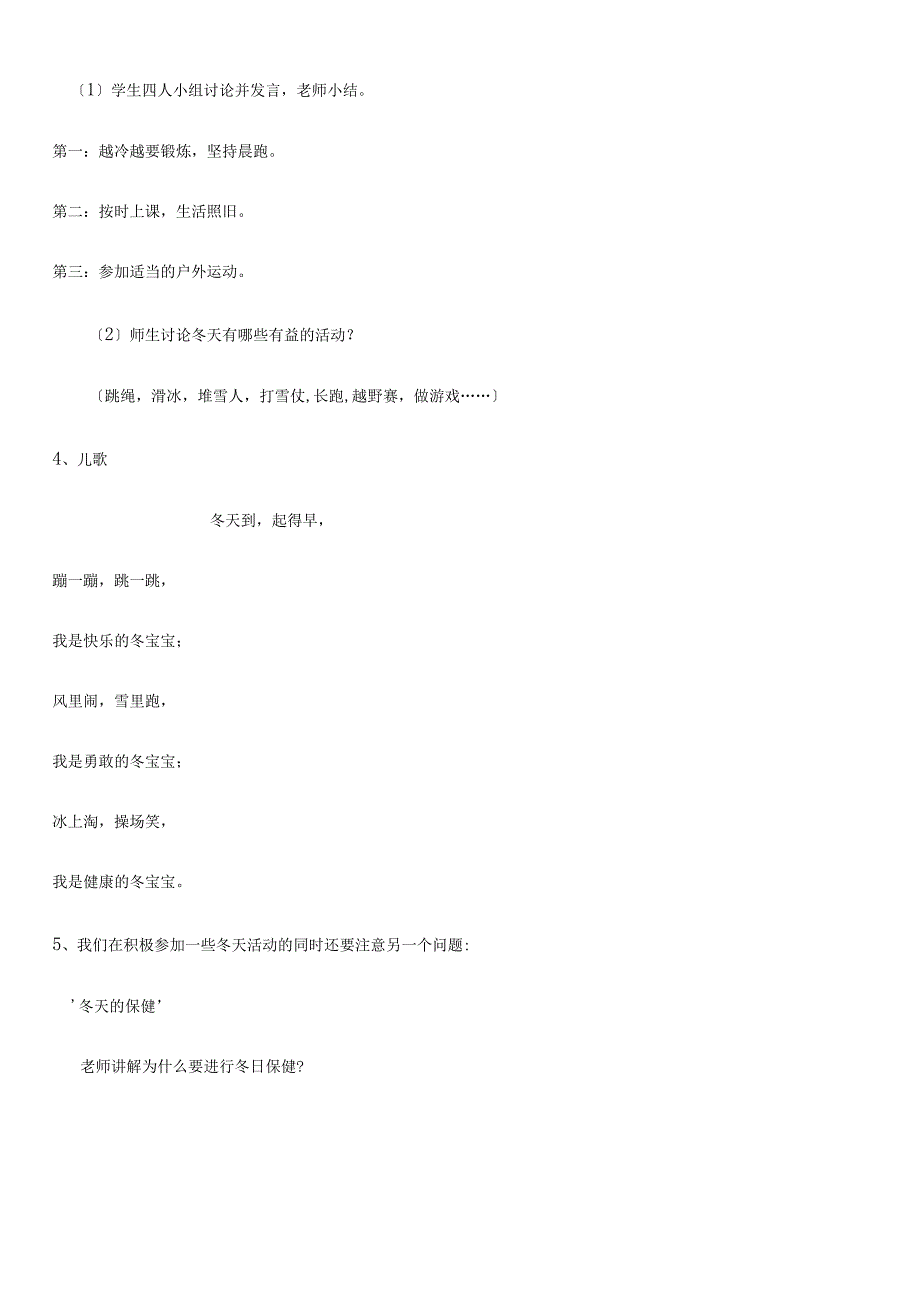 一年级上册品德教案健康过冬天_人教（新版） (2).docx_第2页