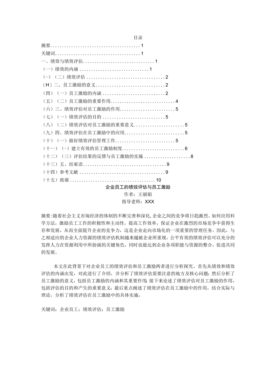 企业员工的绩效评估与员工激励(自考论文)_final.docx_第1页