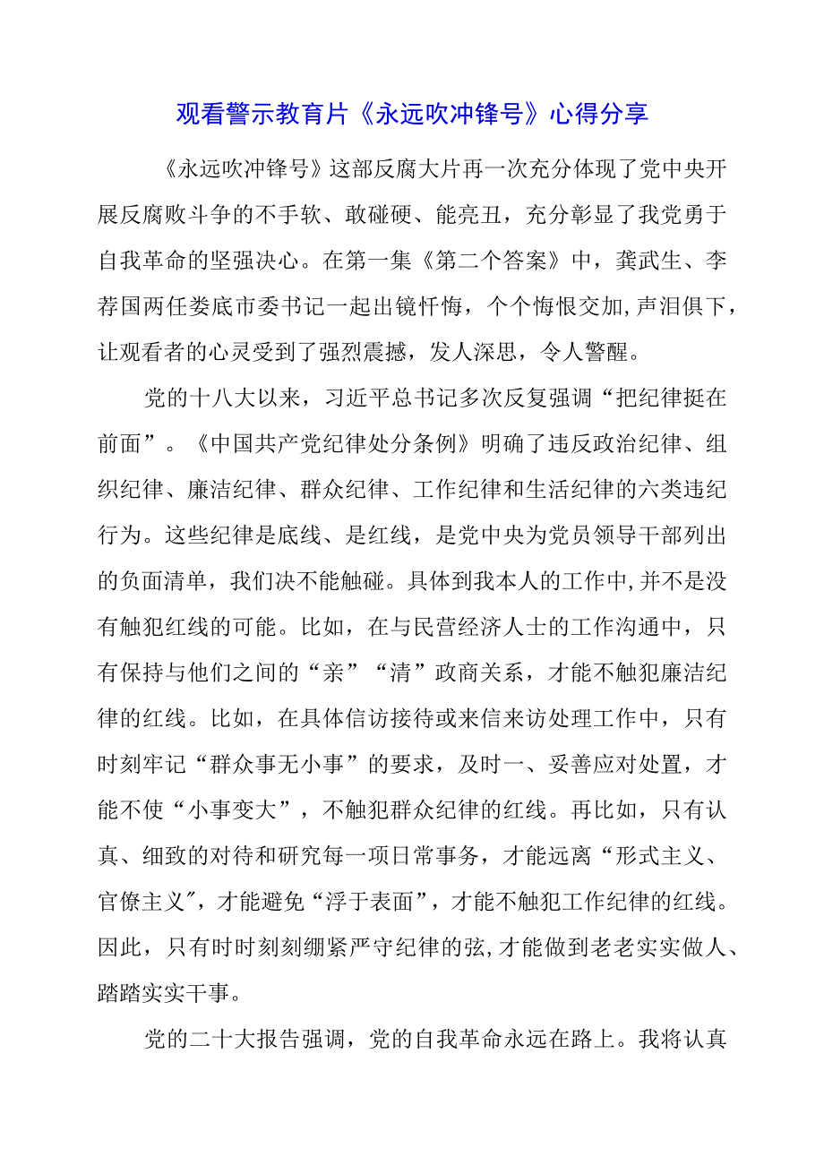 党员干部观看警示教育片《永远吹冲锋号》心得分享.docx_第1页