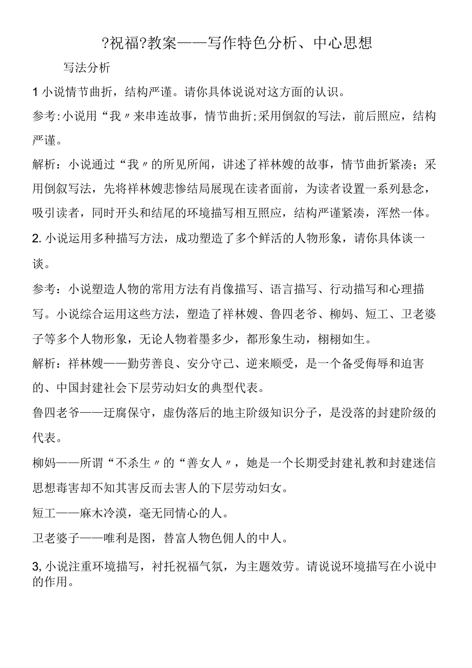 《祝福》教案写作特色分析、中心思想.docx_第1页