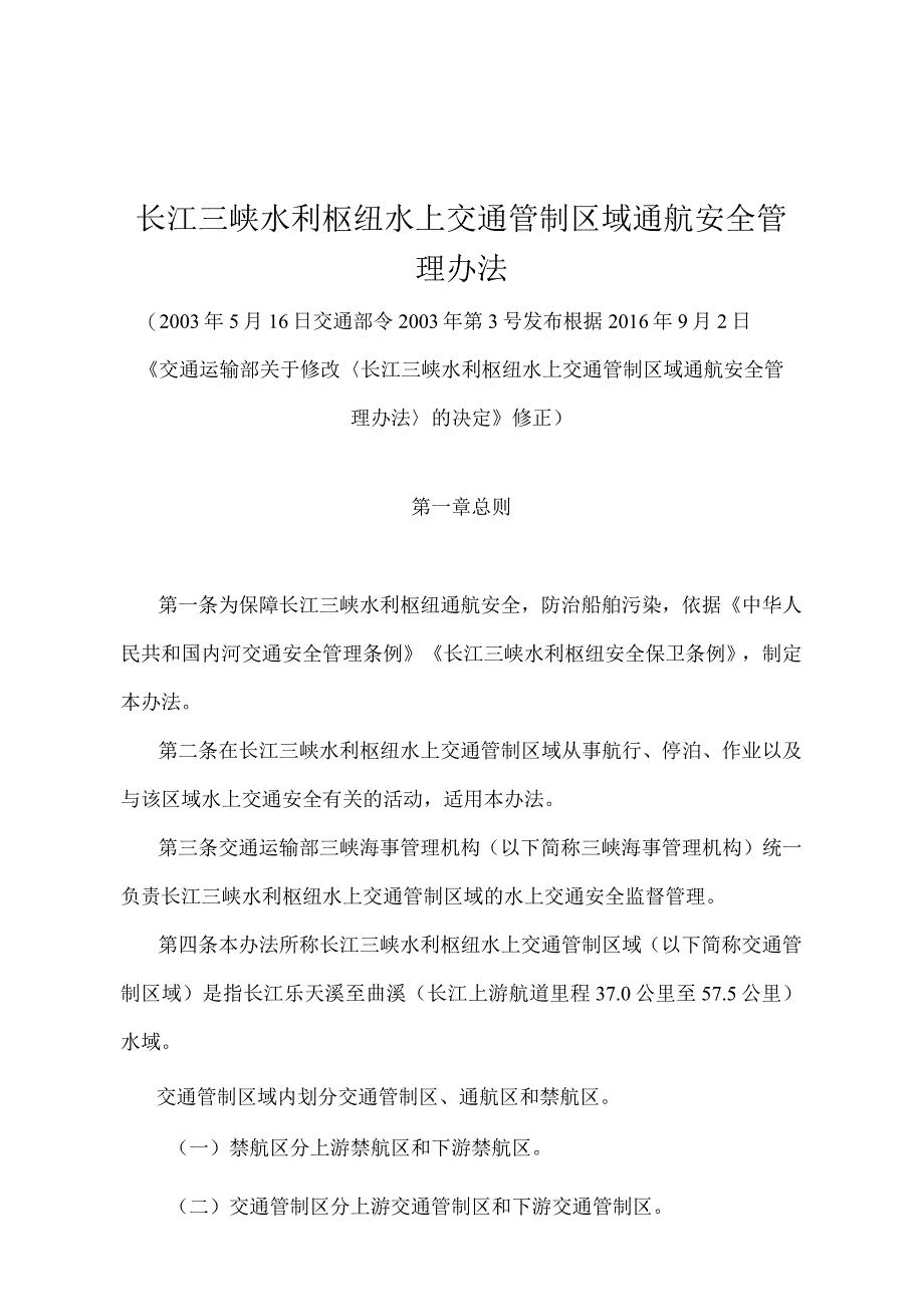 《长江三峡水利枢纽水上交通管制区域通航安全管理办法》（2016年修订）.docx_第1页